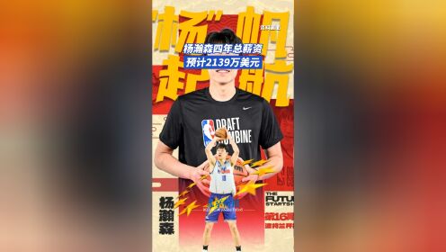 关于开拓者官宣签约杨瀚森新秀合同4年2139万美元的信息