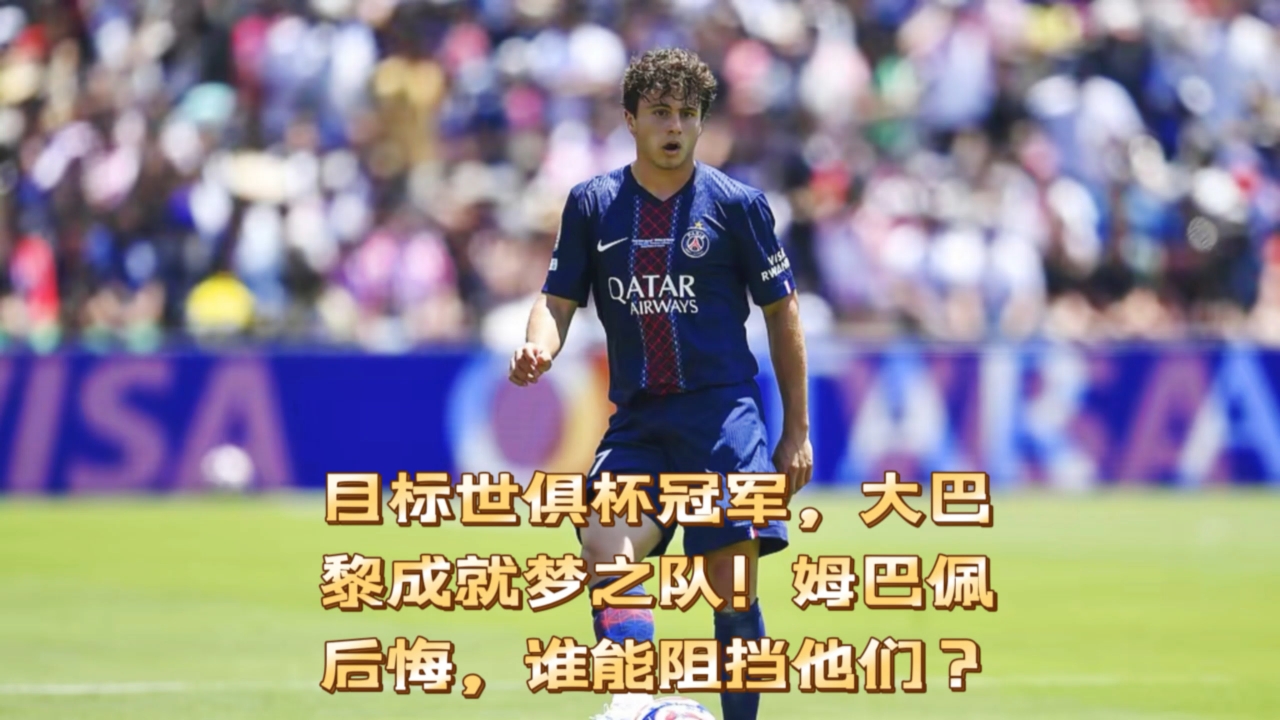 星空体育-包含世俱杯四强诞生，“大巴黎”九人取胜，姆巴佩直的词条