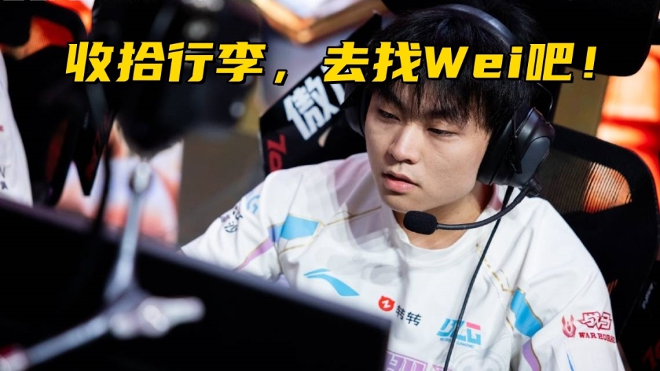 wei&姿态:全神班打至臻全华班！！！IG得报仇BLG啊！！的简单介绍