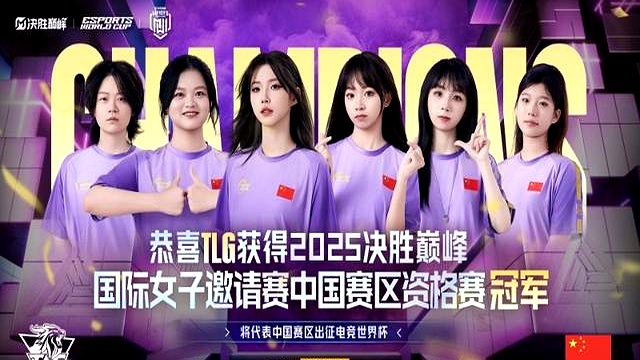 包含2025电竞世界杯，中国队伍夺得首个冠军的词条