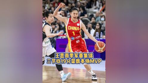包含王思雨22年女篮世预赛个人集锦，对阵美国砍17分6助攻的词条