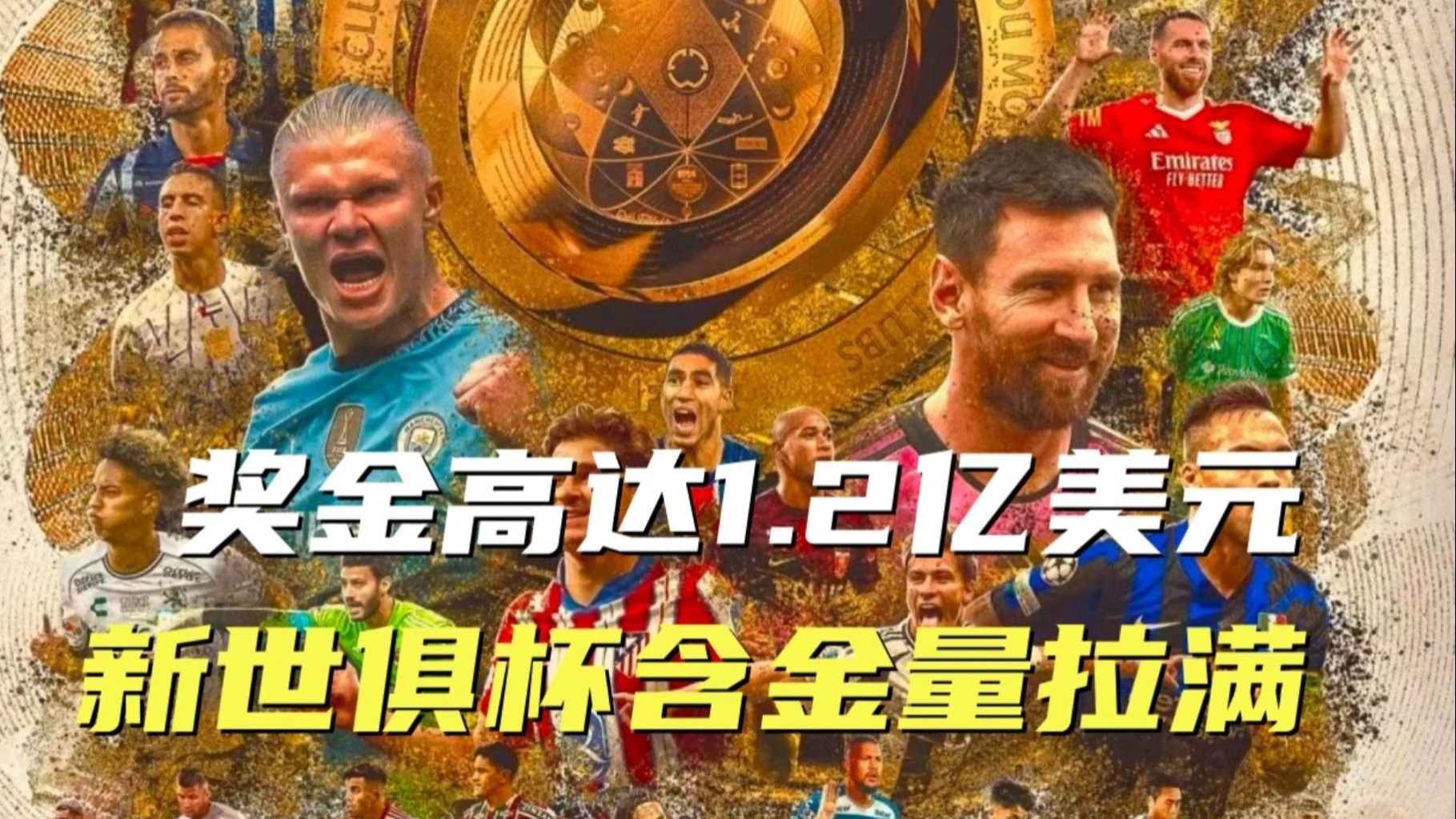星空体育-世俱杯各队已获奖金：皇马拜仁前2，曼城遭淘汰(世俱杯历年)