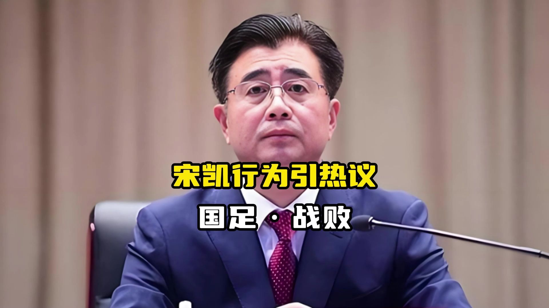不自量力！国足新帅人选提嚣张条件：要求足协放权，挑战宋凯底线(当代中国足球迷现象解析宋凯全文)